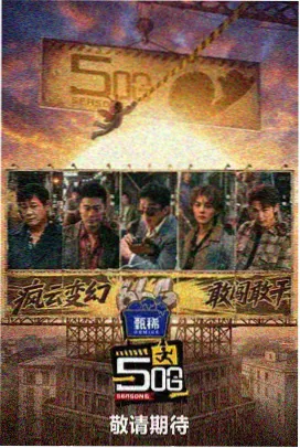 红杏视频免费观看竞技综艺组队向前冲海报